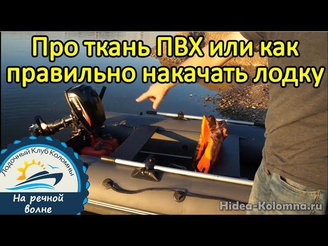 Какая ткань ПВХ используется для лодок, как правильно накачать лодку