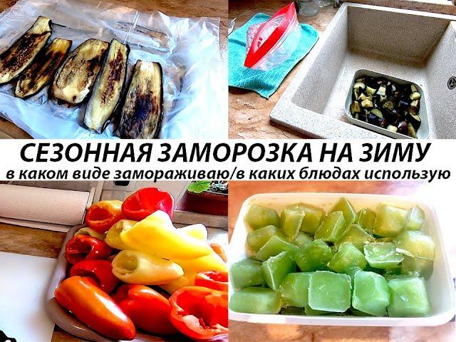 СЕЗОННАЯ ЗАМОРОЗКА ОВОЩЕЙ!!!