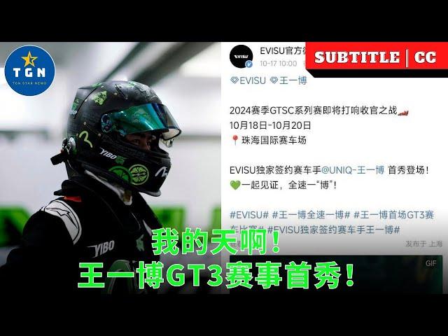 我的天啊！王一博GT3赛事首秀！