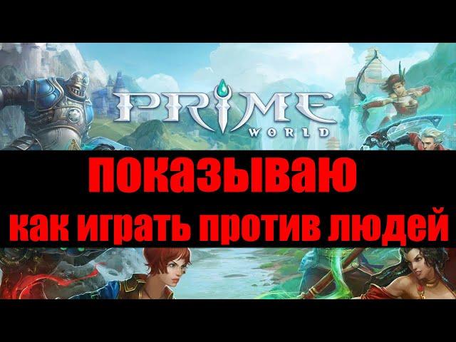 КАК ИГРАТЬ ПРОТИВ ЛЮДЕЙ - Prime World - Прайм Ворлд