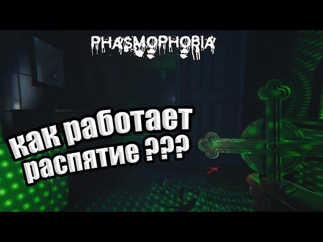 КАК РАБОТАЕТ РАСПЯТИЕ В PHASMOPHOBIA