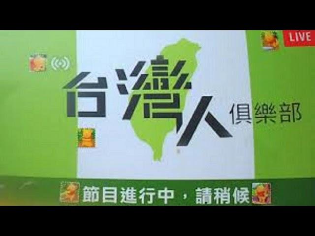 台灣人俱樂部精華版2024-06-07(五)上午