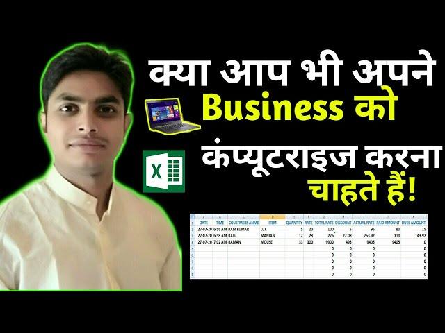 How to do business with ecxel?|| व्यापार का काम एक्सेल से कैसे करें?|| फुल हिंदी ट्यूटोरियल. .