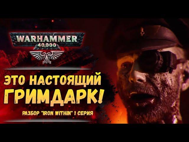 Разбор "Iron Within" - 1 серия. Сюжет и Бэк. "Железо Внутри". История мира Warhammer 40000