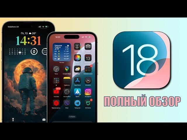 iOS 18 обновление! Что нового в iOS 18 для всех?