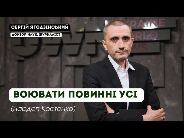 Воювати повинні усі (нардеп Костенко)