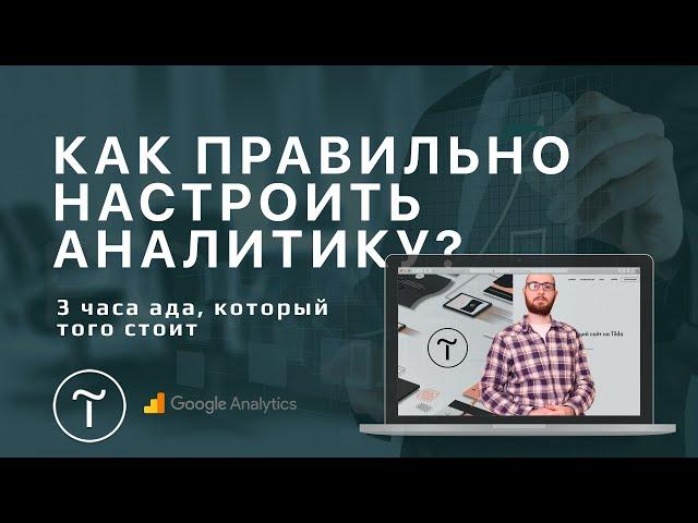 Как настроить гугл аналитику? Google analytics настройка на примере сайта на tilda