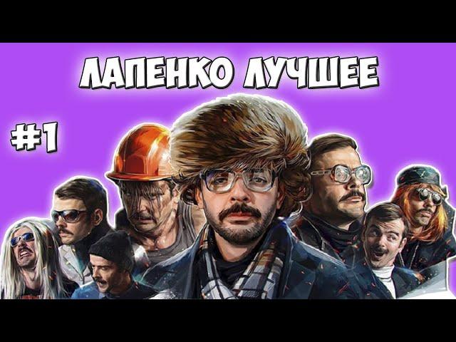 ВНУТРИ ЛАПЕНКО ЛУЧШЕЕ| МОМЕНТЫ | ФРАЗЫ | ИНЖЕНЕР | БАГРОВЫЙ ФАНТОМАС | ЗДАРОВА ОТЕЦ | ЛАПЕНКО ЛУЧШЕЕ