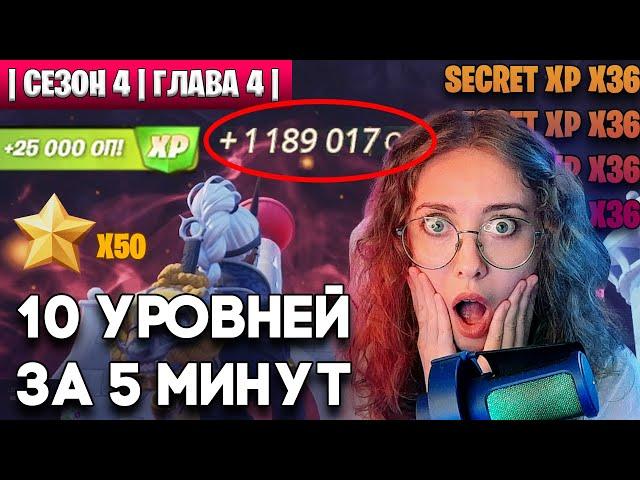 БЫСТРАЯ ПРОКАЧКА БП УРОВНЕЙ 4 сезон Fortnite