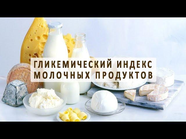 Гликемический индекс молочных продуктов