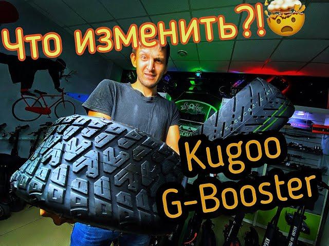 С чего начать тюнинг kugoo g-booster / апгрейд куга G-Booster / мастерская электросамокатов