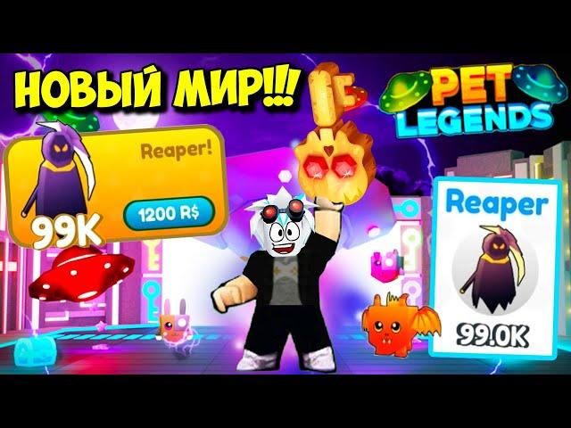 ПЕТ СИМУЛЯТОР Х 2.0! ОТКРЫЛ ФУТУРИСТИЧЕСКИЙ МИР ПРИШЕЛЬЦЕВ! ROBLOX Pet Legends