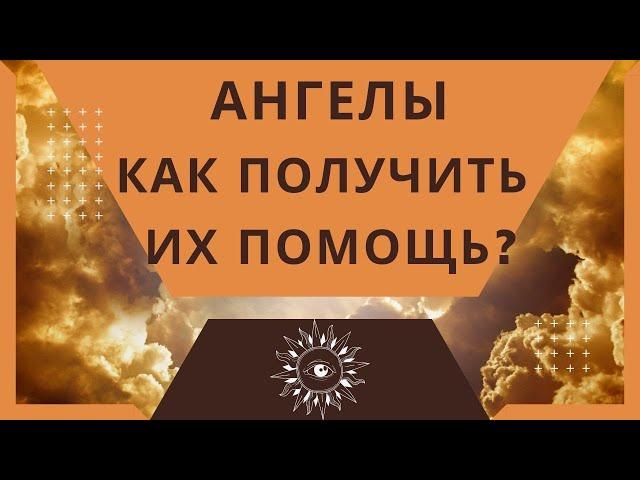 Ангел - Хранитель, как получить его помощь?