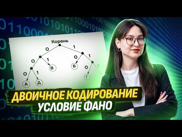 Двоичное кодирование | Условие Фано | ЕГЭ по Информатике для 10 классов I Умскул