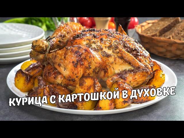 Запеченная КУРИЦА С КАРТОШКОЙ В ДУХОВКЕ с хрустящей корочкой! Вкусный и простой рецепт из курицы!