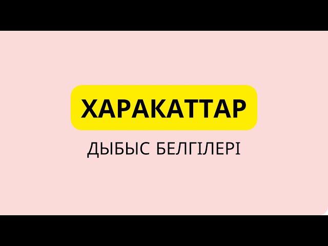 3-ші дәріс. Қосымша белгілер. Харакаттар. 3 дауысты дыбыс