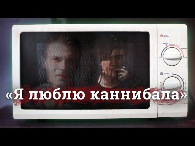 Как двое влюблённых стали самыми юными каннибалами современной России.