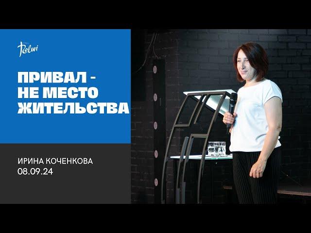 ПРИВАЛ - НЕ МЕСТО ЖИТЕЛЬСТВА, Ирина Коченкова |  "Слово Жизни", Новосибирск.