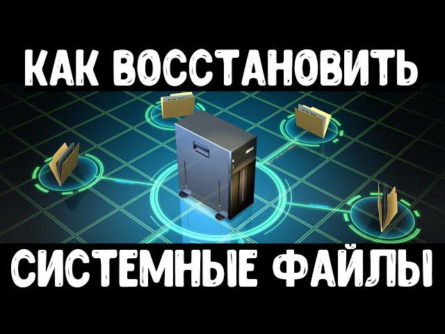 Восстановление поврежденных системных файлов Windows