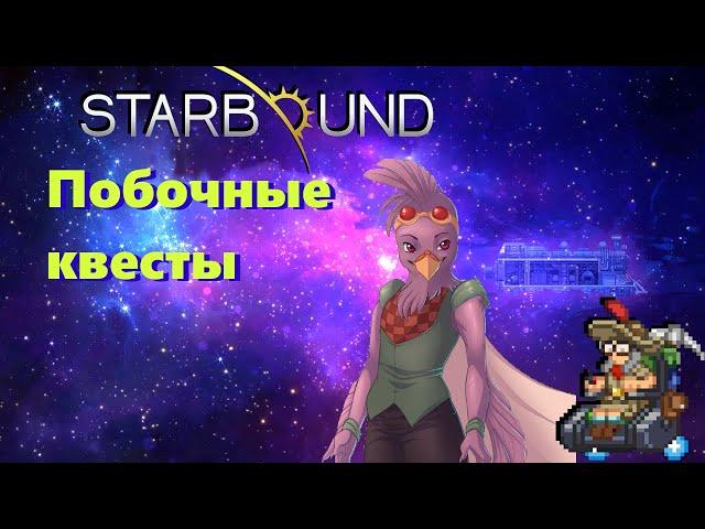 Без старых долгов (Побочные квесты) | Starbound #9