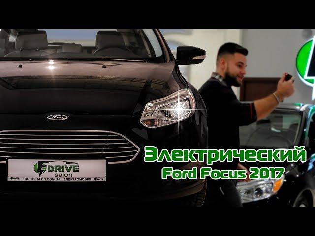 Автомобиль Ford Focus 2017 Electric - Первый взгляд. FDrive