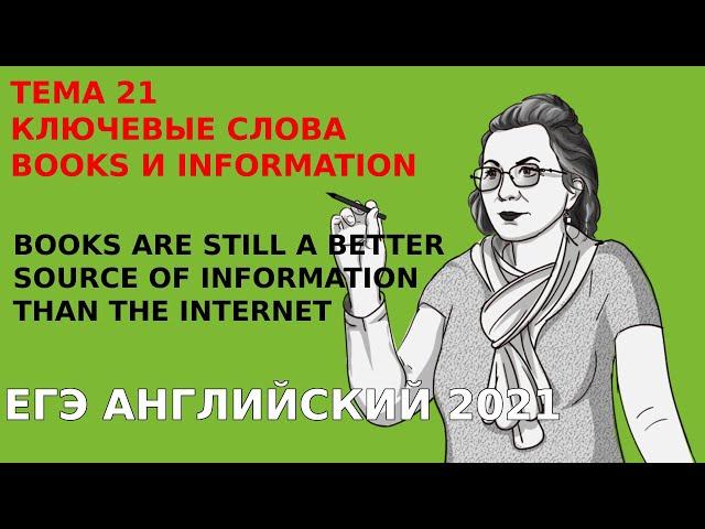 ЕГЭ английский 2021. Все о теме эссе о книгах и интернете. Подготовка к ЕГЭ по английскому