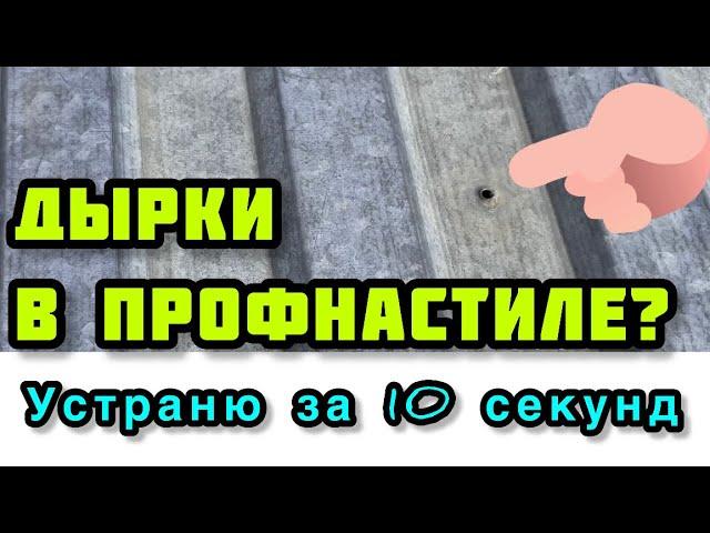 Как заделать дыры в профнастиле и металлочерепице крыши своими руками дёшево #лайфхак