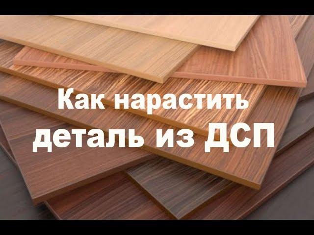 Как нарастить деталь из ДСП если нет материала для перепилки.