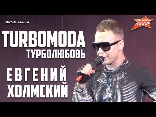 Евгений Холмский гр.TURBOMODA - Турболюбовь