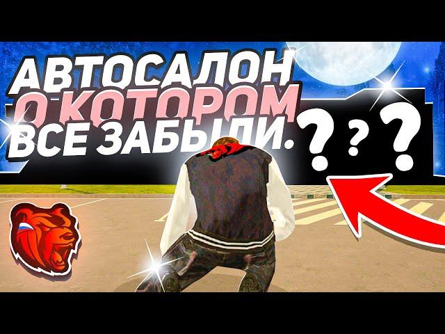 АВТОСАЛОН о КОТОРОМ ВСЕ ЗАБЫЛИ...