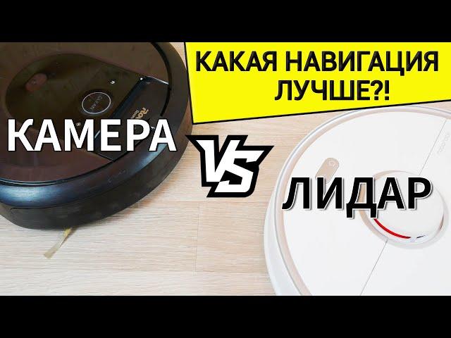 ЛИДАР ИЛИ КАМЕРА?! Какой тип навигации лучше? Roborock S5 Max vs iRobot Roomba i7+