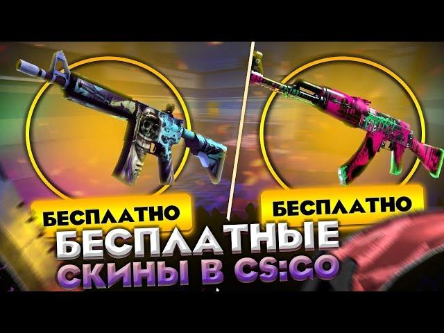 БЕСПЛАТНЫЕ СКИНЫ КС 2 НА ХАЛЯВУ В 2025 ГОДУ - КАК ПОЛУЧИТЬ СКИНЫ В CS 2 БЕСПЛАТНО, БЕЗ ДЕПОЗИТА?!