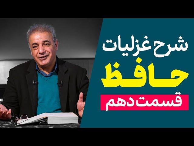 شرح غزلیات حافظ | قسمت دهم | ادامه غزل شماره ۱