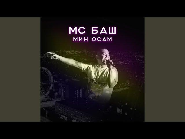 Мин осам