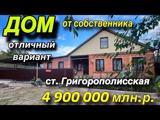 ДОМ от собственника/ отличный вариант/ ст. ГРИГОРОПОЛИССКАЯ/ цена 4 млн. 900 т.р.