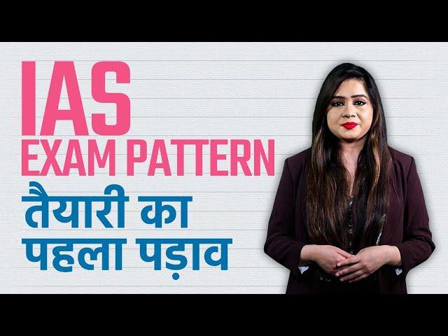 IAS Exam Pattern को समझे और शुरू करें UPSC Civil Services Exam की तैयारी | IAS, IRS & IFS