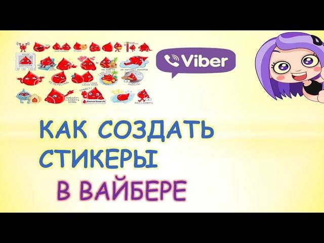 Как создать стикеры в вайбере