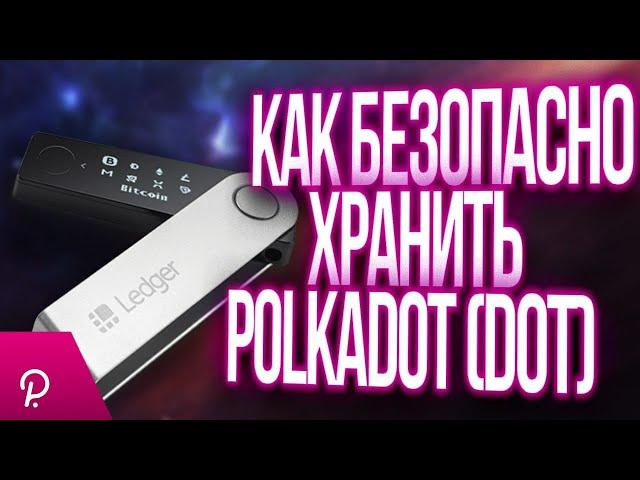 КАК БЕЗОПАСНО ХРАНИТЬ POLKADOT (DOT) / Ledger