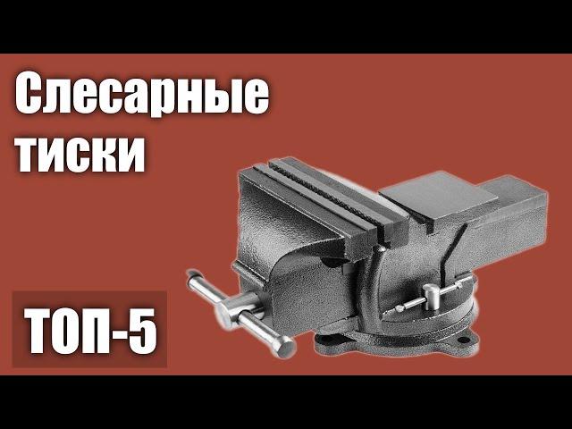 ТОП—5. Лучшие слесарные тиски. Рейтинг 2021 года!