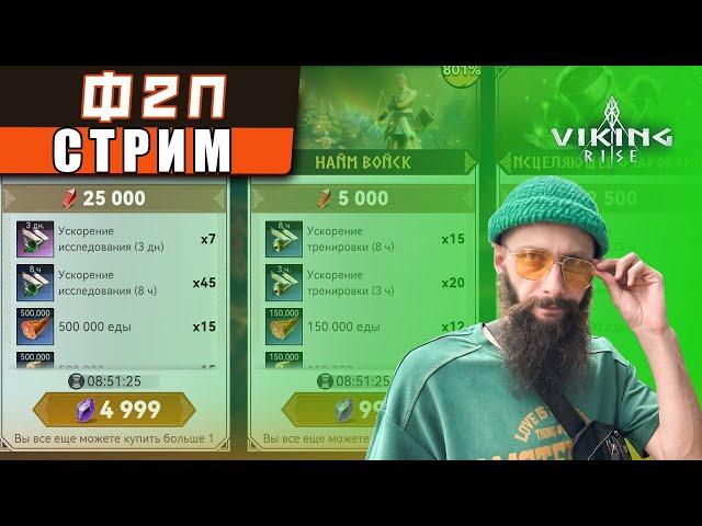 F2P СТРИМ Viking Rise #vikingrise