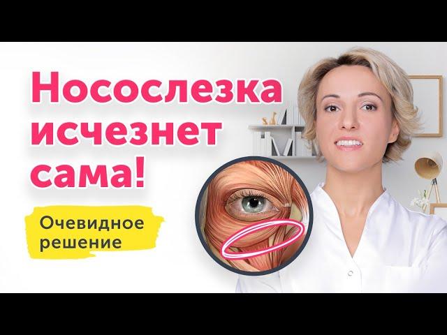 НОСОСЛЕЗКА ИСЧЕЗНЕТ САМА: ОЧЕВИДНОЕ РЕШЕНИЕ