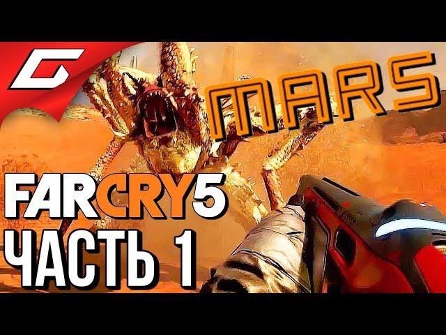 FAR CRY 5: Lost on Mars  Прохождение #1  ПЛЕННИК МАРСА