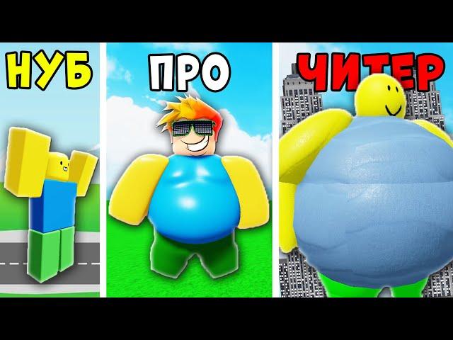 НУБ против ПРО против ЧИТЕРА в Симуляторе Толстяка Roblox