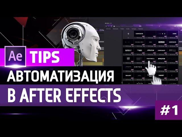  Автоматизация работ  After Effects  для дизайнера на VideoHive 