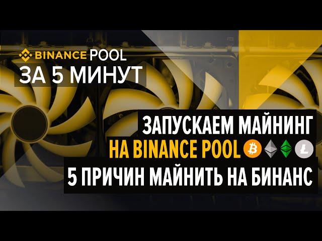 Binance Pool. Как начать майнить на Бинанс пуле за 5 минут. Регистрация, настройка, запуск