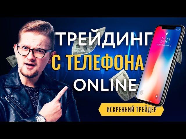 Как ТОРГОВАТЬ с телефона на БИНОМО | ТРЕЙДИНГ через мобильное ПРИЛОЖЕНИЕ | Искренний трейдер