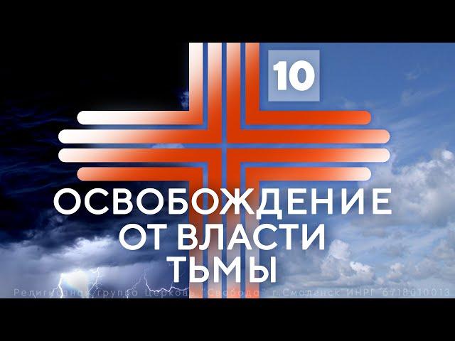 10. Свобода от религиозных духов | Павел Бороденко