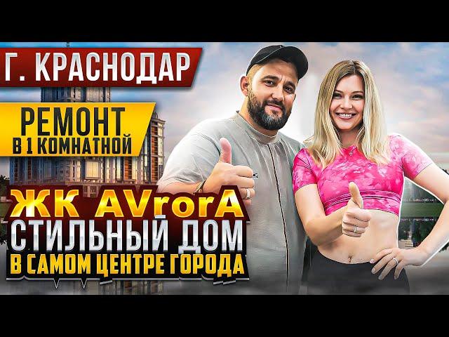 ЖК AVRORA | СТИЛЬНЫЙ ДОМ В ЦЕНТРЕ ГОРОДА | РЕМОНТ 1-комнатной квартиры ӏ Краснодар 