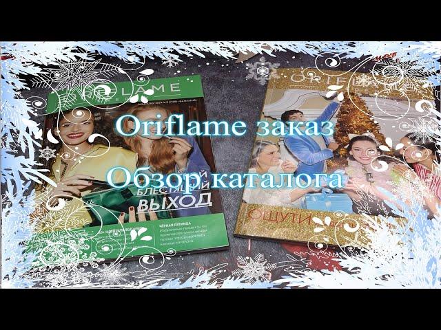 Oriflame заказ ️ обзор нового каталога