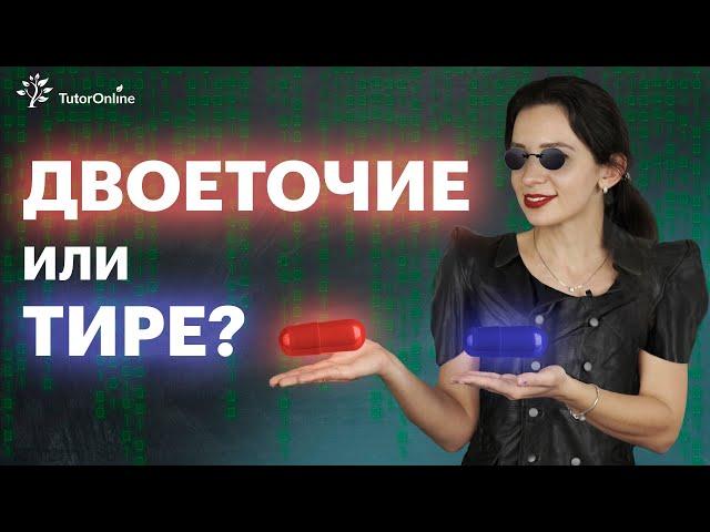 Когда ставить двоеточие, а когда тире? | Русский язык | TutorOnline